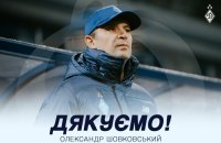 "Динамо" звільнило головного тренера Олександра Шовковського