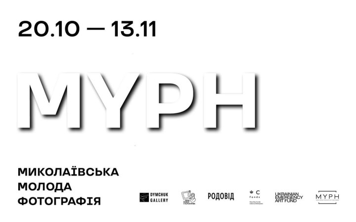 Dymchuk Gallery відкриває виставку “MYPH. Миколаївська Молода Фотографія