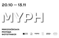 Dymchuk Gallery відкриває виставку “MYPH. Миколаївська Молода Фотографія