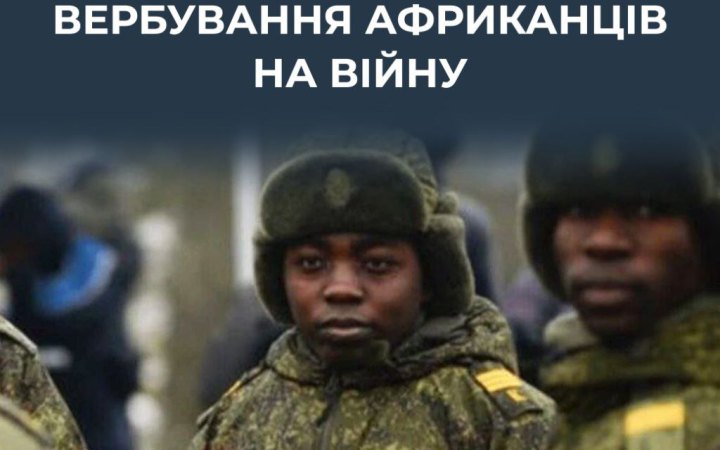 ЦПД: Кремль змінив підхід до вербування іноземців для війни в Україні