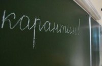 У Києві сім шкіл закрили на карантин
