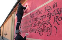 Во Львове создают уличную галерею "Стихи с войны"