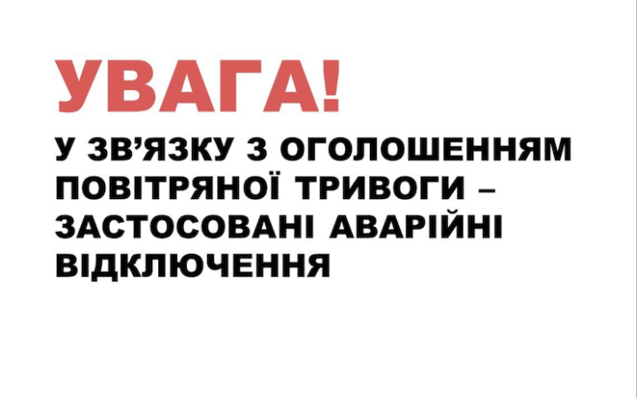 Через російську атаку в Україні впровадили екстрені відключення світла