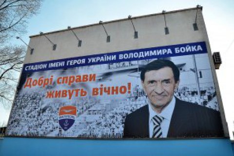 ФК "Мариуполь" переименовал стадион "Ильичевец" в честь Бойко
