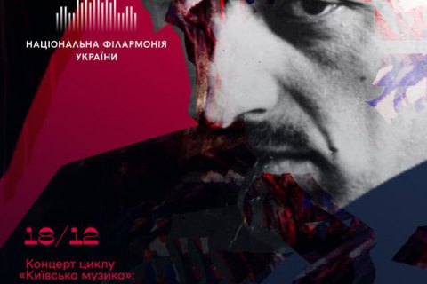 Національна філармонія розпочинає цикл концертів «Київська музика. XX-XXI століття»