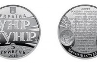 Нацбанк випустив монету, присвячену сторіччю "Акта Злуки"