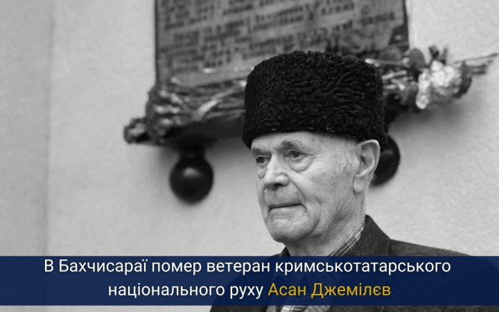 На 89-му році життя помер ветеран кримськотатарського національного руху Асан Джемілєв