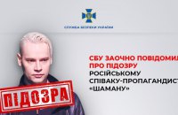 СБУ заочно повідомила про підозру російському співаку-пропагандисту "Шаману"