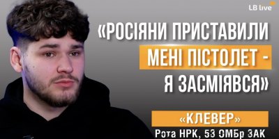 «Клевер», 3 корпус: «Росіяни приставили мені пістолет - я засміявся» width=