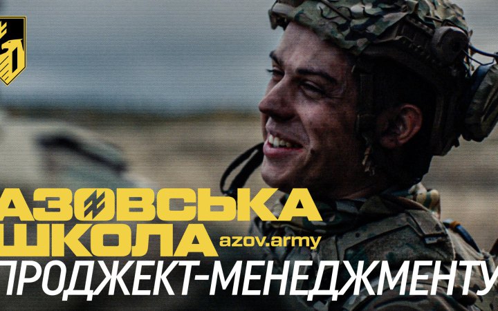 П’ять бригад – одна «Азовська школа»