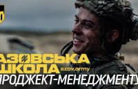 П’ять бригад – одна «Азовська школа»
