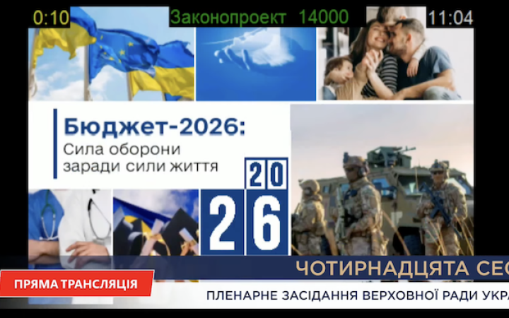 У Раді почали розгляд бюджету на 2026-ий рік: рекордні видатки, пріоритет – оборона