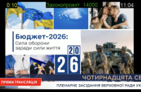 У Раді почали розгляд бюджету на 2026-ий рік: рекордні видатки, пріоритет – оборона