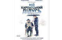 З 28 грудня в Україні починається прокат кінокомедії “Мій карпатський дідусь” 