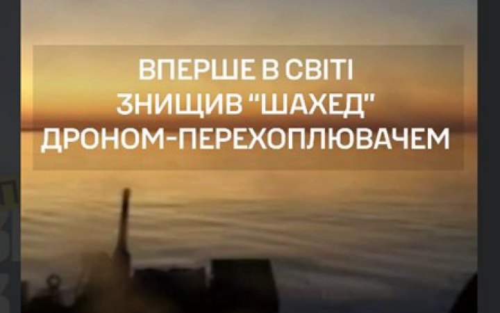 Бійці СБС вперше у світі збили дроном-перехоплювачем "шахед" із надводної платформи