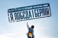 Объявлена дата премьеры фильма по книге Кузьмы Скрябина "Я, Победа и Берлин"