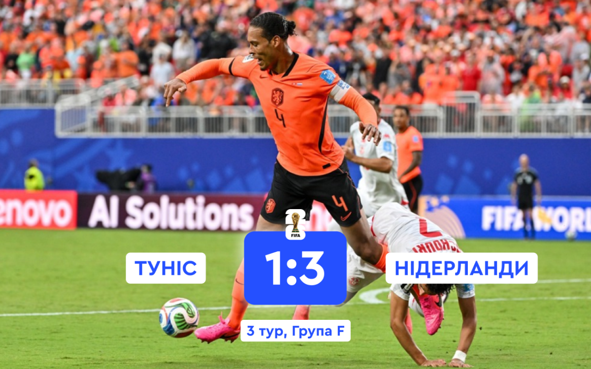 Туніс – Нідерланди