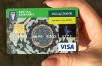 АМКУ оштрафовал Ощадбанк за навязывание платных SMS владельцам "Карты киевлянина" 