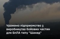 Генштаб підтвердив ураження підприємства з виробництва бойових частин для "шахедів" у Московській області