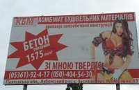 Комбінат будматеріалів оштрафували за рекламу бетону із зображенням оголеної дівчини