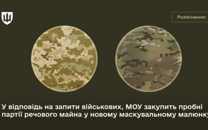 "Піксель" залишається, але з’являється додатковий варіант камуфляжу, - Міноборони