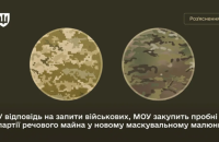 "Піксель" залишається, але з’являється додатковий варіант камуфляжу, - Міноборони
