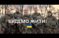 "Зробіть так, щоб ми пишалися вами. І ми повернемось" - в Україні поширюють ролик на підтримку військових