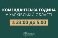 На Харківщині скорочують тривалість комендантської години
