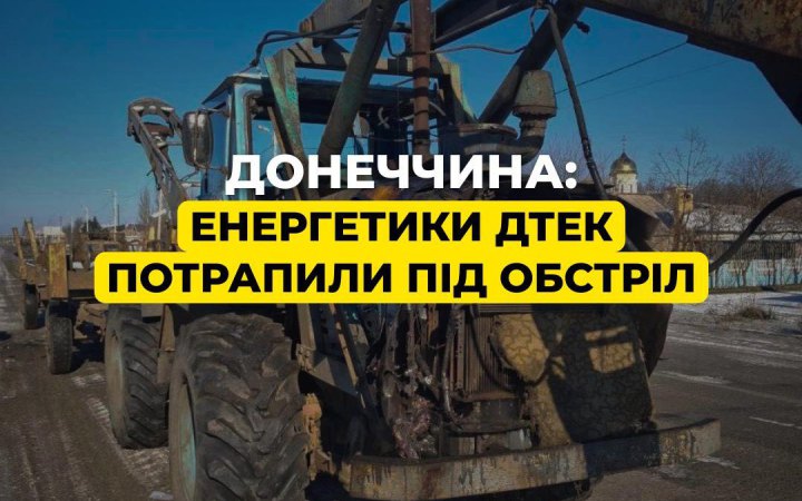 На Донеччині бригада ДТЕК потрапила під обстріл, одна людина поранена