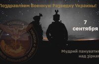 ЗМІ: ГУР розмістило на низці російських сайтів листівку із привітанням до Дня розвідки