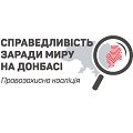 Правозахисна коаліція «Справедливість заради миру на Донбасі»