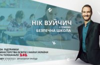Нік Вуйчич допоможе українським дітям і вчителям зробити школу безпечною
