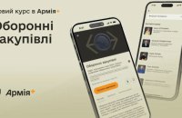 В Армія+ стартував навчальний курс про оборонні закупівлі