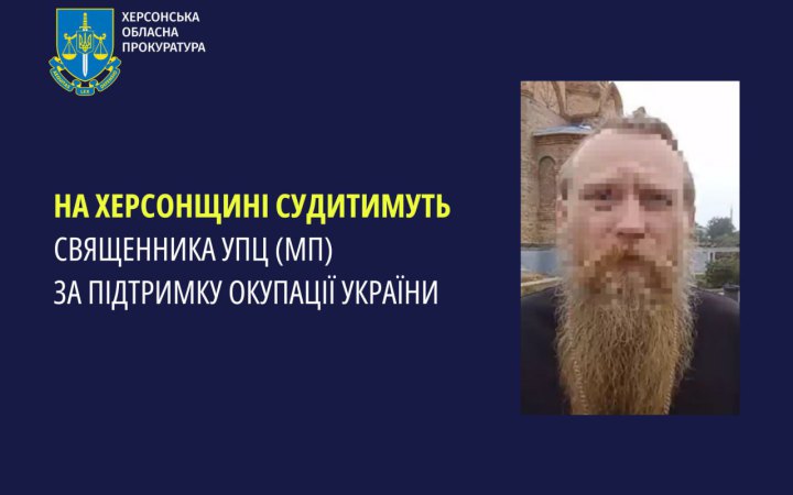 Пропагував ідеї "руского міра": на Херсонщині судитимуть священника УПЦ МП