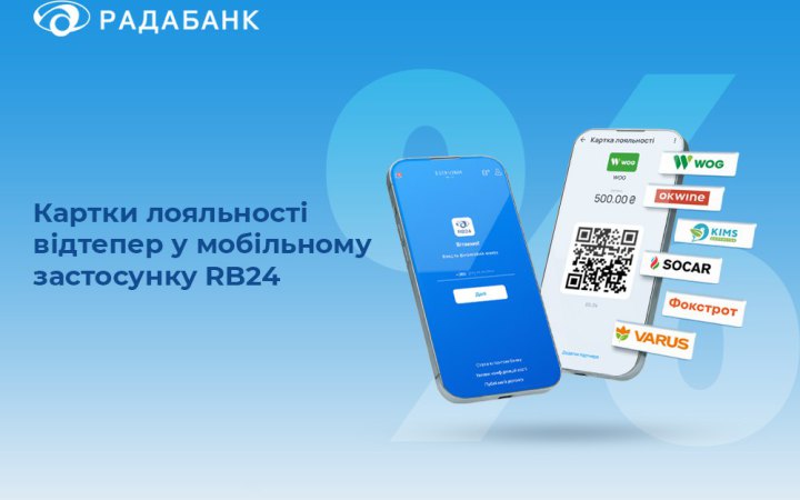 Радабанк запровадив картки лояльності у мобільному застосунку RB24
