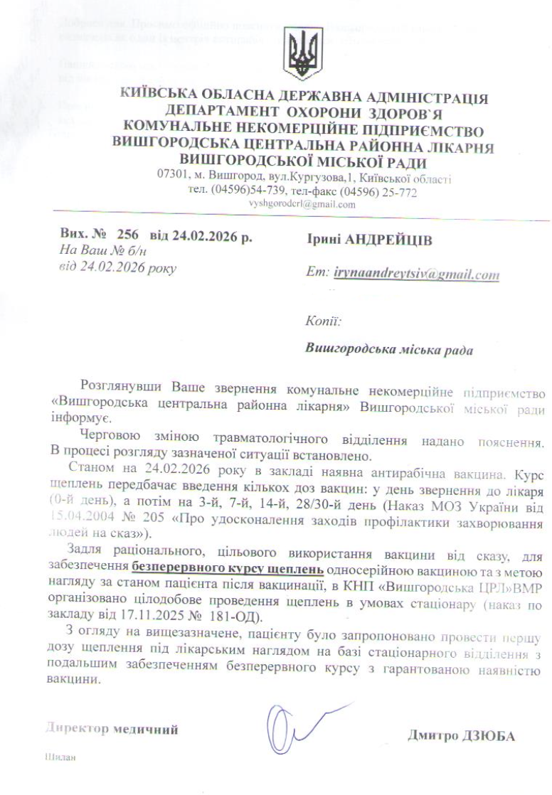 Відповідь Вишгородської районної лікарні щодо вакцинації проти сказу