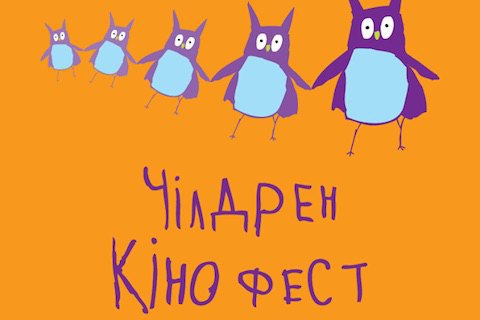 В Киеве сегодня открывается шестой "Чилдрен Кинофест"