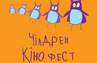 В Киеве сегодня открывается шестой "Чилдрен Кинофест"