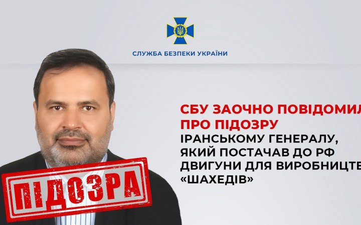 ​Отримав підозру іранський генерал за постачання в Росію двигунів до «шахедів»