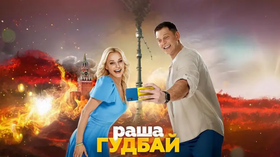 Постер до фільму &quot;раша Гудбай&quot;