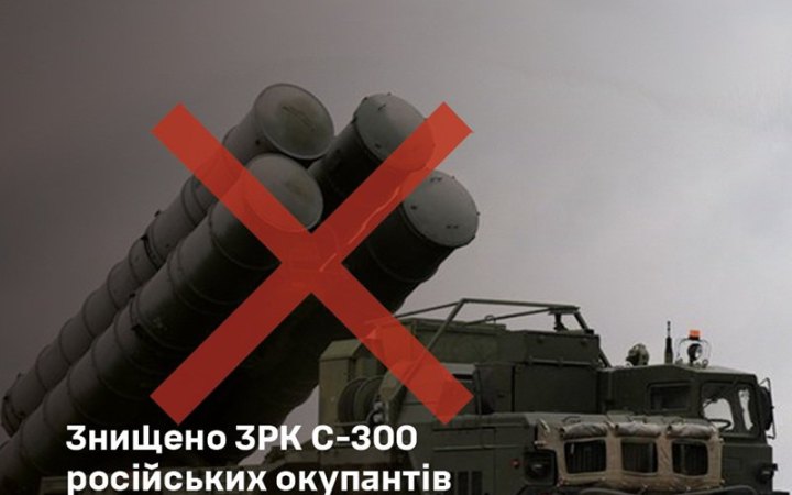 Сили оборони знищили С-300 росіян у Запорізькій області