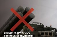 Сили оборони знищили С-300 росіян у Запорізькій області
