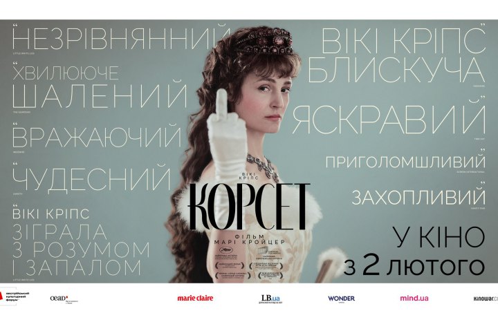 В Україні покажуть фільм-призер Канн “Корсет” про австрійську імператрицю Сісі
