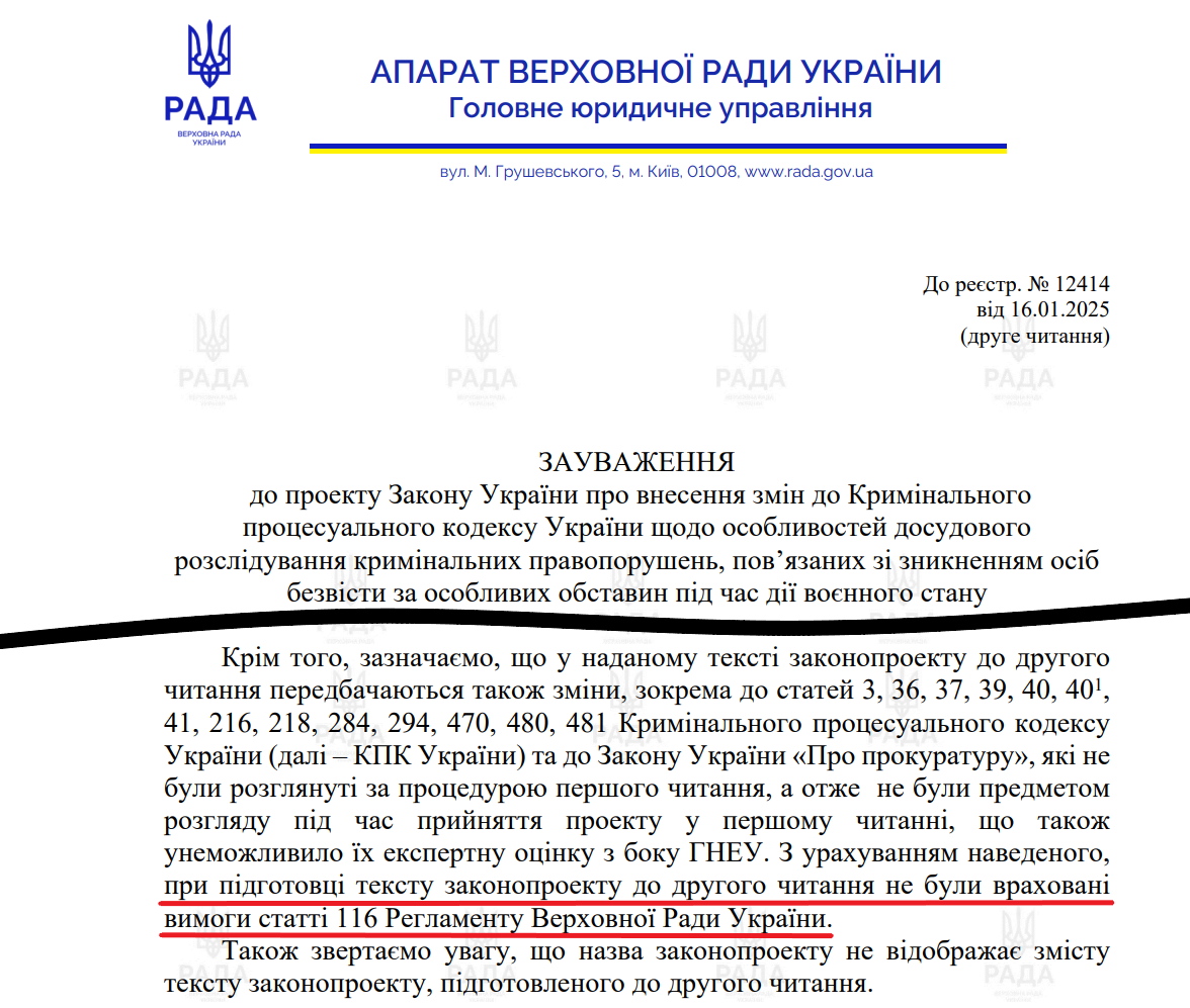 Зауваження Головного юруправління до законопроєкту 12414 
