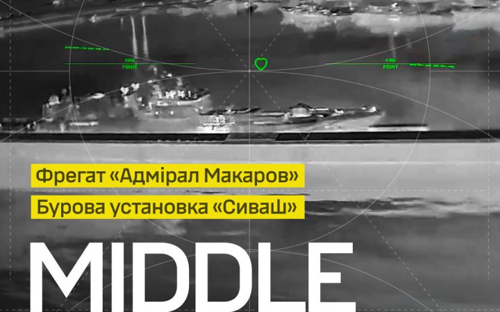 Сили безпілотних систем вразили ворожий фрегат-ракетоносій "Адмірал Макаров"