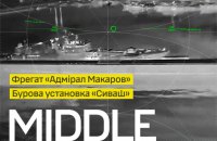Сили безпілотних систем вразили ворожий фрегат-ракетоносій "Адмірал Макаров"