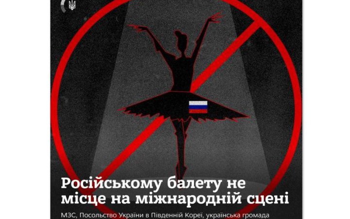 У Південній Кореї скасували гастролі російського балету, – МЗС