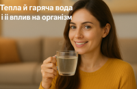 Тепла й гаряча вода, та її вплив на організм