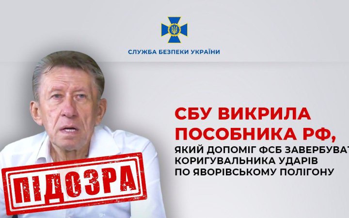 СБУ: екслідер партії "Русский блок" Свистунов допоміг ворогу організувати удари по Яворівському полігону