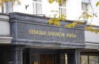 "ГПУ ведет борьбу с хищением госсредств", - замгенпрокурора